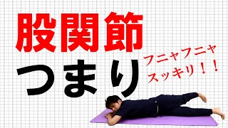 股関節のつまりを解消する方法｜東京整体サロン