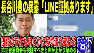 【長谷川豊】フジの上納体質暴露「LINE証拠あります」やばすぎる上納実体験の物的証拠の存在明らかにしネット騒然。弾三者委員会の調査にも影響する可能性が出てきている件。