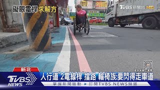 人行道「2電線桿」擋路 輪椅族:要閃得走車道｜TVBS新聞 @TVBSNEWS01