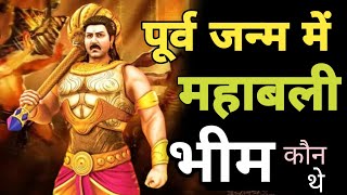 पिछले जन्म में महाबली भीम कौन थे | महाबली भीम पूर्व जन्म में कौन थे | sanatan tv 47