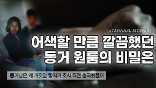 어색할 만큼 깔끔했던 동거 원룸의 비밀 - 대구 봉덕동 정나리 실종사건 | 샨나엘