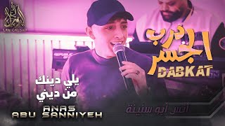 أنس ابو سنينة - درب الـجسر - يـلـي ديـنـك مـن ديـنـي🔥 دبـكـة عـرب جـديـد (2023)