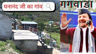 घनानंद जी का गांव वाला घर | Gagwada Village Gagwarsiyun ghati