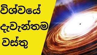 විශ්වයේ ඇති දැවැන්තම වස්තුව  | විශ්වය