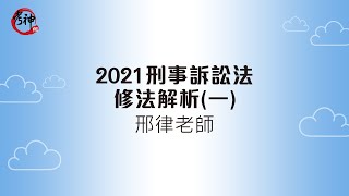 2021刑事訴訟法修法解析(一)_邢律【元碩/全錄/考銓@考神網】