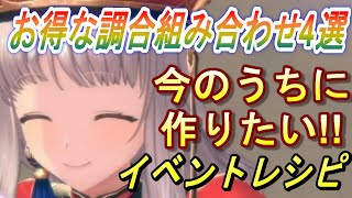 【レスレリ】イベントで作りたい！お得な調合組み合わせ4選！【レスレリアーナのアトリエ】