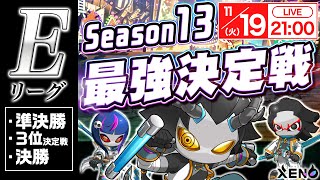 【XENO】Season13最強決定戦 / Eリーグ / 準決勝〜決勝｜11月19日(火)21：00スタート