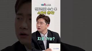 전립선암 수술 후 소변이 샌다? #shorts