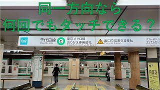 西日暮里駅の中間改札は同一方向であれば何回でも通れるのか？