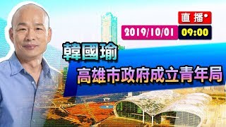 【現場直擊】韓國瑜 高雄市政府成立青年局#中視新聞LIVE直播