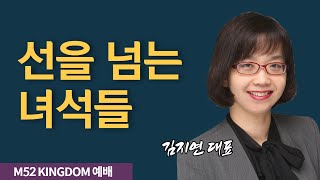 [M52 KINGDOM]  | 선을 넘는 녀석들 | 김지연 대표 | 2021.01.30. | 오후 2:40 시작