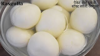 पैकेट वाले दूध से बनाये मुलायम, स्पंजी, रसभरे रसगुल्ले | Rasgulla Recipe | Food Connection