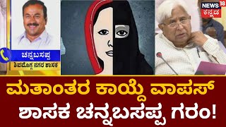 Anti Conversion Bill | ಮತಾಂತರ ಕಾಯ್ದೆ ವಾಪಸ್ ಪಡೆಯಲು ತೀರ್ಮಾನ | HK Patil | CM Siddaramaiah