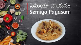 Semiya Kheer|| Semiya Payasam Recipe in telugu|| సేమియా పాయసం||How To Make Vermicelli Kheer