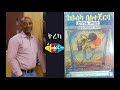 ethiopia ከቡስካ በስተጀርባ ክፍል 3 ትረካ ahadu radio 94.3