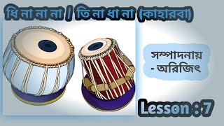 কাহারবা এবং তেহাই ।। Lesson: 7