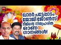 Onam Songs Malayalam | Onam Special Songs | Onam Special Songs Malayalam | Onapattukal