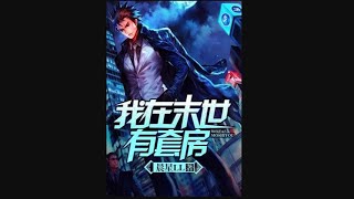 《我在末世有套房》第651~675集 全本精校版 修真 仙侠 武侠 玄幻 都市 有声小说 听书 完本