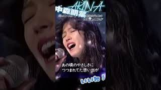 【中森明菜】やっぱりマッチとは違った徳永英明とのデュエットｗ 「レイニーブルー」 #中森明菜  #徳永英明  #shorts