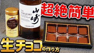 【生チョコ】簡単すぎて美味しすぎる!!