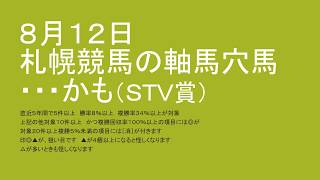 ８月１２日札幌競馬の軸馬穴馬・・・かも（ＳＴＶ賞）