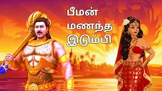 மஹாபாரததில் பீமன் மணந்த இடும்பி?|Mahabharatham|Tamil|HDTamil