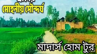 গ্রামের মোহনীয় সৌন্দর্য আমার বাবার বাড়ি। মাদার্স হোম টুর।mother home tour