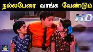 நல்ல பேரை வாங்க வேண்டும் | Nalla Perai Vanga Vendum | Nam Naadu | MGR | MSV | TMS| Vaali.