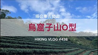 新北坪林｜搭公車去爬山｜輕鬆健行路線｜坪林老街-水柳腳步道-烏窟子山-崩山坑保甲路-黃櫸皮寮山-𩻸魚堀溪自行車道O型