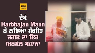 Harbhajan Mann ਨੇ ਲੱਭਿਆ ਪੰਜਾਬੀ ਰਿਕਾਰਡਾਂ ਦਾ ਖਜ਼ਾਨਾ, ਪਿਛਲੇ 100 ਸਾਲਾਂ ਦੇ ਪੰਜਾਬੀ Music ਰਿਕਾਰਡ ਹਨ ਜਮ੍ਹਾ