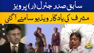 Memorable Video of Former President General (r) Pervez Musharraf | Breaking News | Capital Tv
