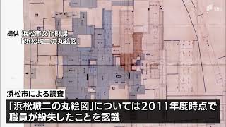 浜松市博物館の元館長ら6人処分「浜松城二の丸絵図」など歴史的資料紛失問題　市の検査に虚偽報告も＝静岡県