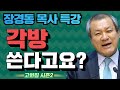 장경동 목사의 부흥특강 - 각방 쓴다고요? [고화질 시즌2] 담대하고 후회하지 말라 1부