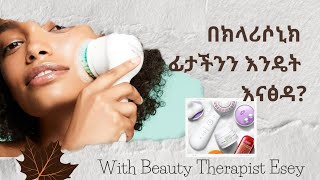 በክላሪሶኒክ ፊታችንን እንዴት እናፅዳ? With Beauty Therapist Esey #Ethiopia #Eritrea