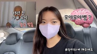 [VLOG] 모야모야병 15년차 | 병원 검사 | 희귀난치병