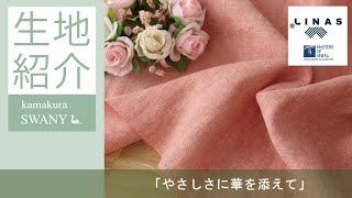 ＜LINAS・バイオソフト加工＞ラメ入りタイプのシャンブレーリネン Monica  LF1914