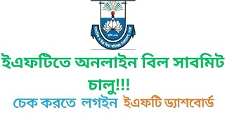 ইএফটি অনলাইন বিল সাবমিট চালু।  EFT update news #ইএফটি #eft #mpo #emis #tipstech84#school #বিল_সাবমিট