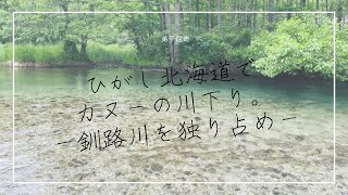 ひがし北海道カヌー〜釧路川下り〜