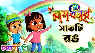 রামধনুর সাতটি রঙ | Rainbow colors song | Bengali Rhymes for children | Kheyal Khushi Bangla Rhymes