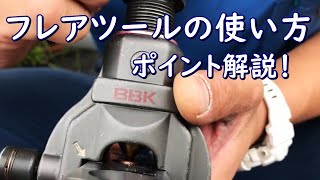 フレアツール使用時の注意点やポイント説明。エアコン取付工具