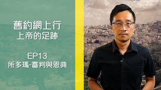 舊約網上行 - 上帝的足跡: EP13 所多瑪 - 審判與恩典