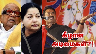 கீழான அடிமைகள்?!- சீமான் விறுவிறு பேச்சு | We are Slaves? Seeman Karunanithi Jeyalalitha Politics