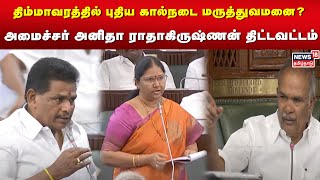 திம்மாவரத்தில் புதிய கால்நடை மருத்துவமனை? - அமைச்சர் அனிதா ராதாகிருஷ்ணன் திட்டவட்டம் | TN Assembly