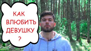 Как привлекать девушек БЕЗ СЛОВ? Механизм Любви