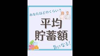 【みんないくら貯金してる？】＃貯金額 ＃貯蓄＃お金＃資産