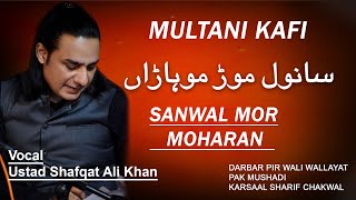 Multani Kafi | Sanwal Mor Moharan| Shafqat Ali Khan | DAAC Classical Music