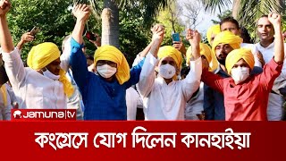 কংগ্রেসে যোগ দিলেন ভারতের আলোচিত সিপিআই নেতা কানহাইয়া | Kanhaiya Join Congress