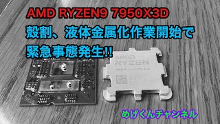 7950X3D 殼割液体金属化、作業開始で緊急事態発生(^◇^;)