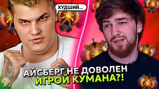 АЙСБЕРГ НЕ ДОВОЛЕН ИГРОЙ КУМАН В СВОЕЙ КОМАНДЕ?! | ICEBERG ПОПАЛСЯ С COOMAN В ОДНОЙ ИГРЕ!