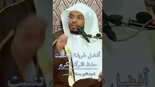 أفضل طريقة في تثبيت حفظ القرآن الكريم /ياسر الدوسري